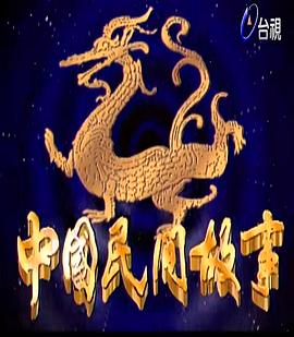 中国民间故事 第123集