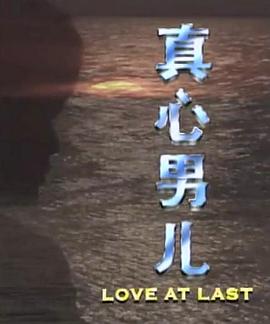 真心男儿 第16集