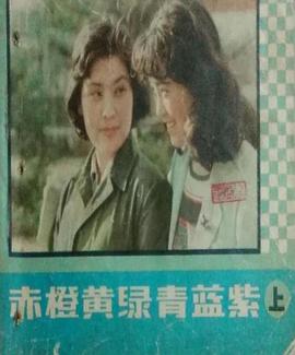 赤橙黄绿青蓝紫 第01集