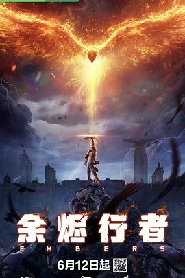 余烬行者 第01集