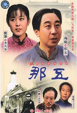 那五 第01集