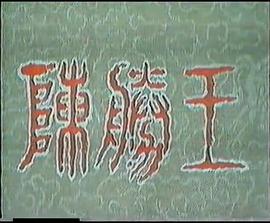 陈胜王 第01集