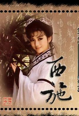 西施1986 第21集