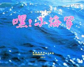 嘿！小海军 第01集