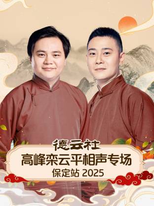 德云社高峰栾云平相声专场保定站2025(大结局)
