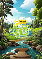 出发吧！人间美好 20250616