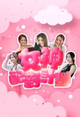 女神配对计划 第07集