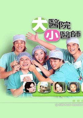 大医院小医师 第01集