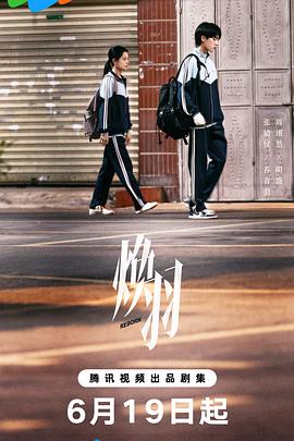焕羽 第01集