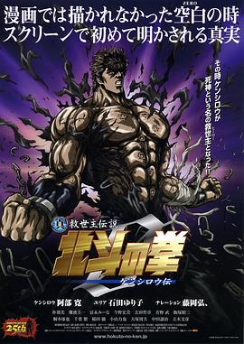 真救世主传说 北斗神拳 健次郎传 日语