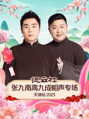 德云社张九南高九成相声专场天津站2025(大结局)