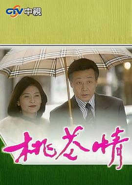 桃花情 第01集