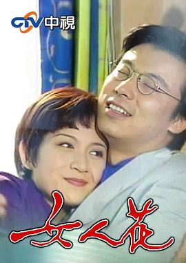 女人花1988 第01集