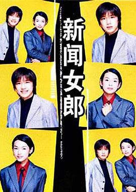 新闻女郎 第01集
