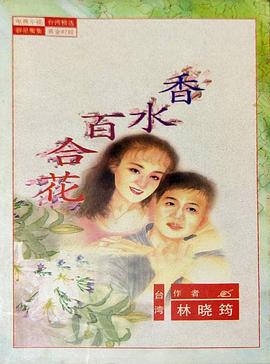 百合花 第01集