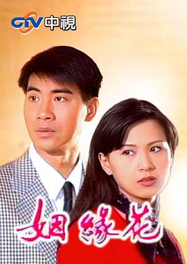 姻緣花 第01集