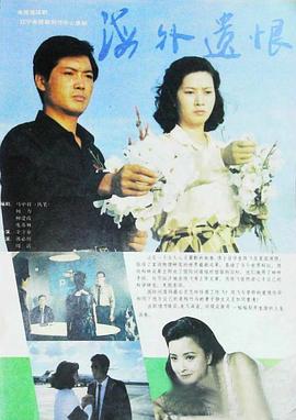 海外遗恨 第01集