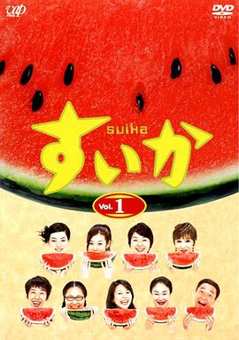 西瓜2003 第01集