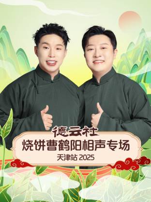 德云社烧饼曹鹤阳相声专场天津站2025(大结局)