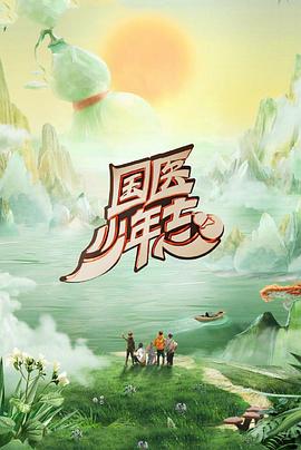 国医少年志第二季 20250627先导片