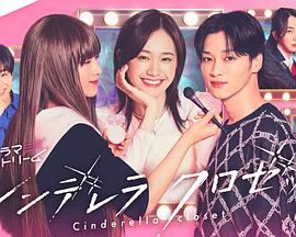 灰姑娘的魔法衣橱 第10集
