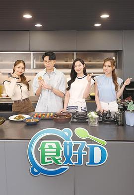 食好D 第07集