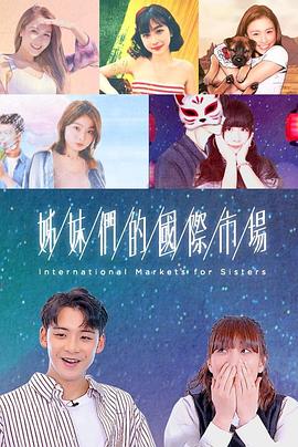 姊妹们的国际市场 第05集