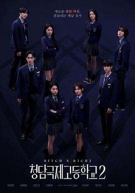 清潭国际高中第二季 第01集