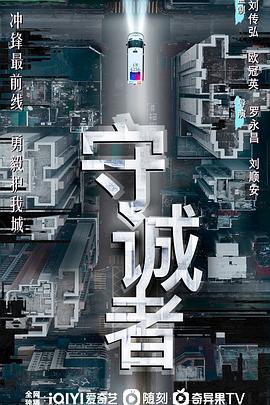 守诚者粤语 第01集