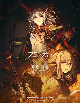 明日方舟：焰烬曙明国语 第08集