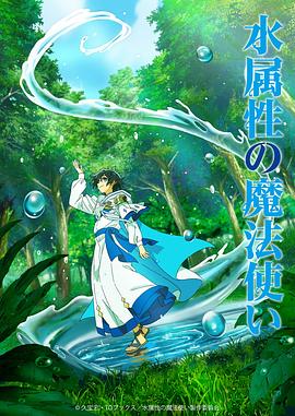 水属性魔法使 第01集