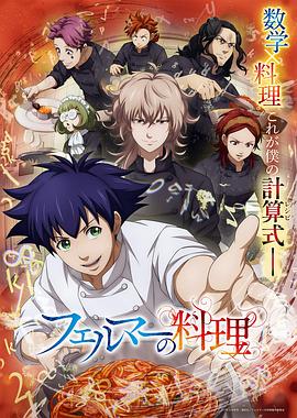 费马的料理动画版 第01集