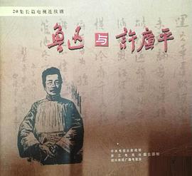 鲁迅与许广平 第18集