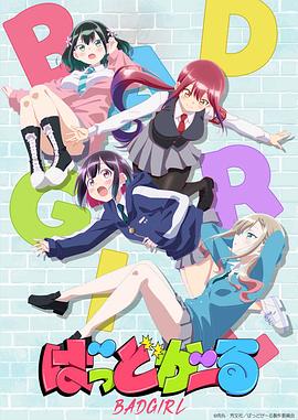 坏女孩 第01集