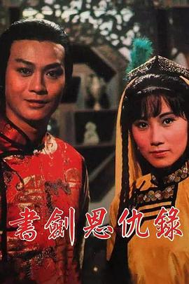 书剑恩仇录1976 第01集