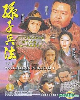 孙子兵法 第14集