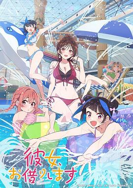 租借女友第四季 第08集