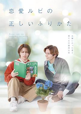 恋爱的正确标记法 第06集