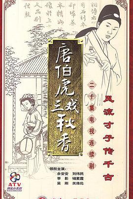 唐伯虎三戏秋香 第01集