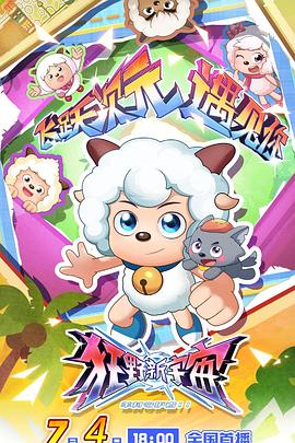 喜羊羊与灰太狼之狂野新宇宙 第39集