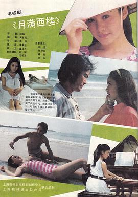 月满西楼1989 第01集(大结局)