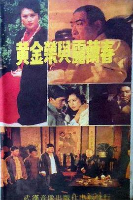 黄金荣与露兰春 第01集