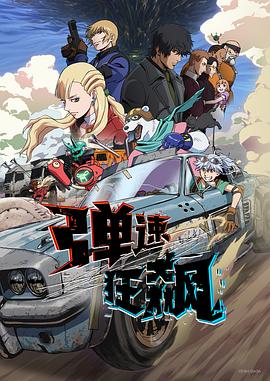 弹速狂飙 第01集