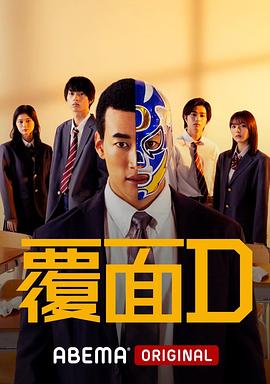 覆面D 第05集