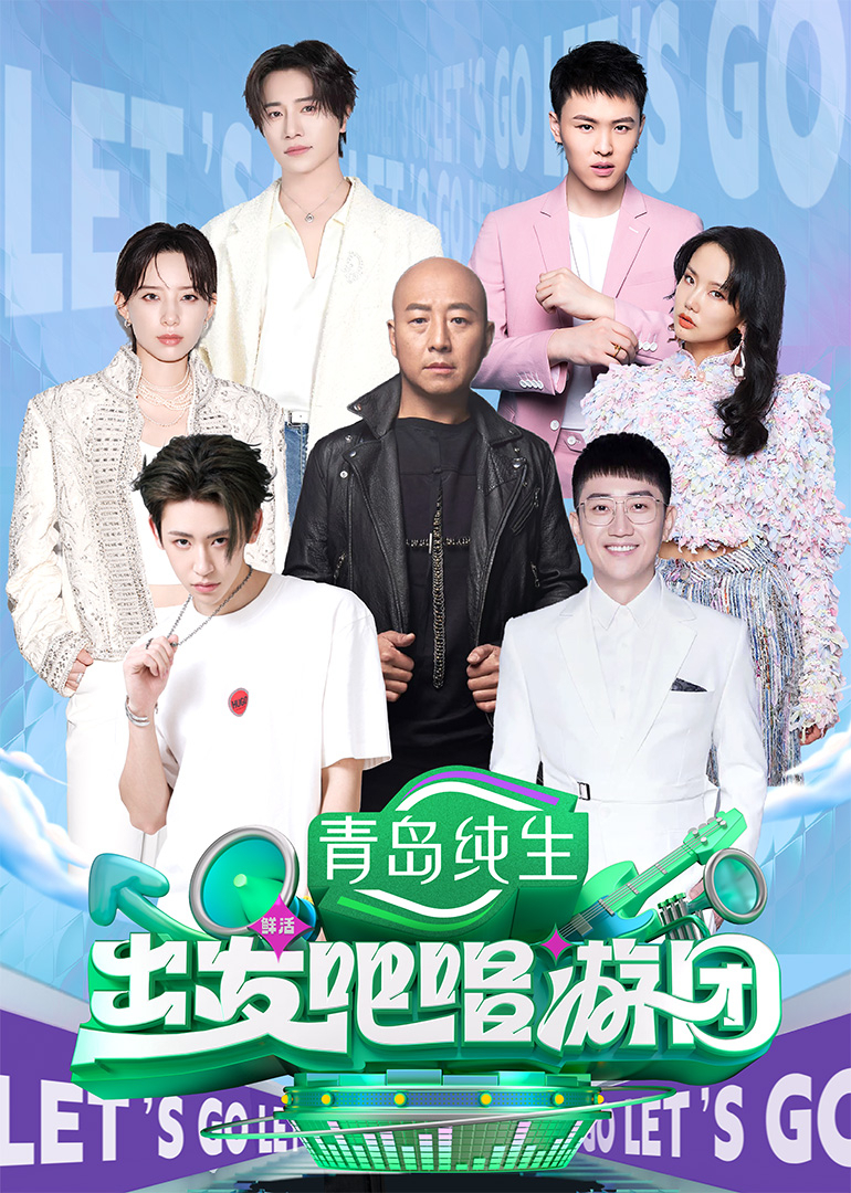 出发吧唱游团 20250720-1