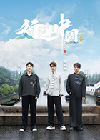 行进中国·山海篇 20250720