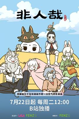 非人哉第三季 第21集