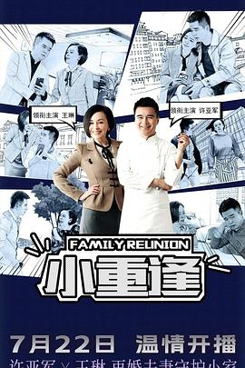 小重逢 第01集