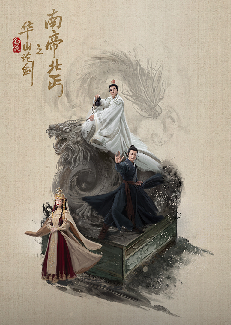 华山论剑之南帝北丐 第08集