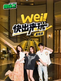wei！快出来玩度假篇 20250807